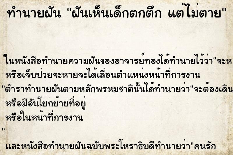 ทำนายฝันทำนายฝันฝันเห็นเด็กตกตึกแต่ไม่ตาย